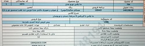 دنا پلاس 6 دنده توربو، مدل ۱۴۰۲