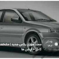 سمند سورن پلاس، مدل ۱۴۰۲