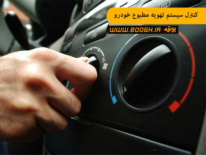 کنترل سیستم تهویه مطبوع خودرو