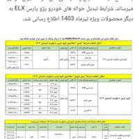 فروش حواله پژو پارس آماده  تبدیل