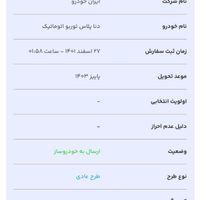 حواله دنا پلاس اتوماتیک، مدل ۱۴۰۳